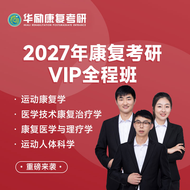 2027年康复考研（运动康复学/医学技术康复治疗学/康复医学与理疗学/运动人体科学）VIP全程班