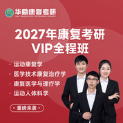 2027年康复考研（运动康复学/医学技术康复治疗学/康复医学与理疗学/运动人体科学）VIP全程班