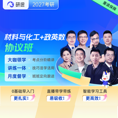 2027年材料与化工考研VIP协议班【材料科学基础/化工原理/物理化学/有机化学】