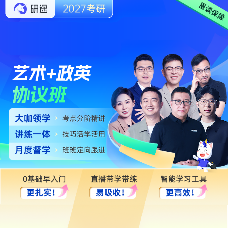 2027年艺术学考研VIP协议班【中国美术史/外国美术史/世界现代设计史/中国工艺美术史/艺术设计概论/艺术概论/艺术学概论/艺术学基础知识+政英】