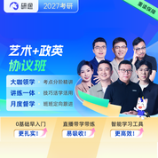 2027年艺术学考研VIP协议班【中国美术史/外国美术史/世界现代设计史/中国工艺美术史/艺术设计概论/艺术概论/艺术学概论/艺术学基础知识+政英】