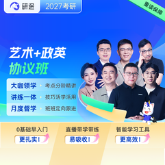 2027年艺术学考研VIP协议班【中国美术史/外国美术史/世界现代设计史/中国工艺美术史/艺术设计概论/艺术概论/艺术学概论/艺术学基础知识+政英】