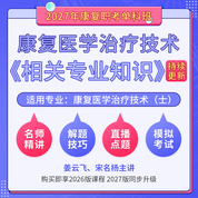 2027年康复医学治疗技术（士）（单科：相关专业知识）科目班（基础精讲＋解题技巧＋直播点题）