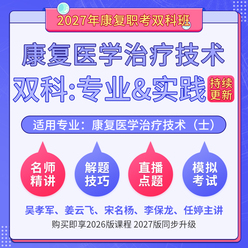 2027年康复医学治疗技术（士）（单科：专业知识&实践能力）科目班（基础精讲＋解题技巧＋直播点题）