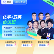 2027年化学考研VIP协议班【物理化学/有机化学/无机化学/分析化学】