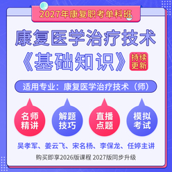 2027年康复医学治疗技术（师）（单科：基础知识）科目班（基础精讲＋解题技巧＋直播点题）