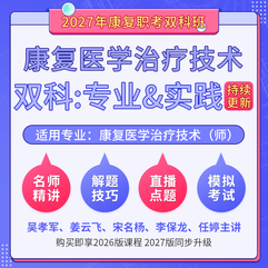 2027年康复医学治疗技术（师）（单科：专业知识&实践能力）科目班（基础精讲＋解题技巧＋直播点题）