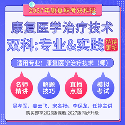 2027年康复医学治疗技术（师）（单科：专业知识&实践能力）科目班（基础精讲＋解题技巧＋直播点题）