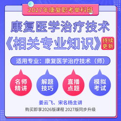 2027年康复医学治疗技术（师）（单科：相关专业知识）科目班（基础精讲＋解题技巧＋直播点题）