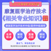 2027年康复医学治疗技术中级/康复医学（单科：相关专业知识）科目班（基础精讲＋解题技巧＋直播点题）
