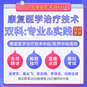 2027年康复医学治疗技术中级/医学中（单科：专业&实践）科目班（基础精讲＋解题技巧＋直播点题）