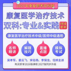 2027年康复医学治疗技术中级/医学中（单科：专业&实践）科目班（基础精讲＋解题技巧＋直播点题）