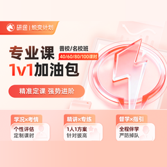 2027年考研蜕变计划专业课普校/名校1v1加油包【40/60/80/100课时】