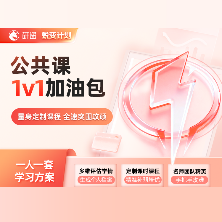 2027年考研蜕变计划公共课1v1加油包【10-100课时可选】