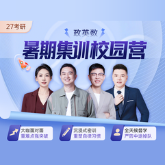 2027年考研公共课暑期集训营【政治/英语/日语/数学】