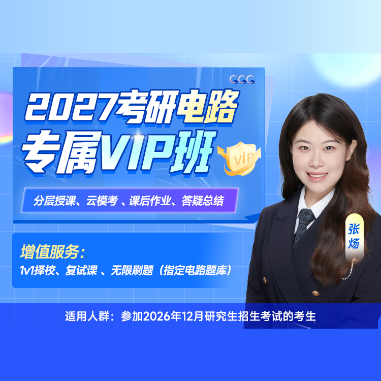 2027年电路考研专属VIP班（入门+基础+强化+冲刺+复试通关）