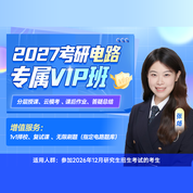 2027年电路考研专属VIP班（入门+基础+强化+冲刺+复试通关）