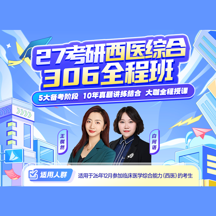2027年考研西医统考《306临床医学综合能力（西医）》全程班（导学+基础+强化+冲刺）【普班】