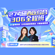 2027年考研西医统考《306临床医学综合能力（西医）》全程班（导学+基础+强化+冲刺）【普班】