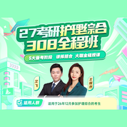 2027年护理硕士《308护理综合》全程班（导学+基础+强化+真题+冲刺）【普班】