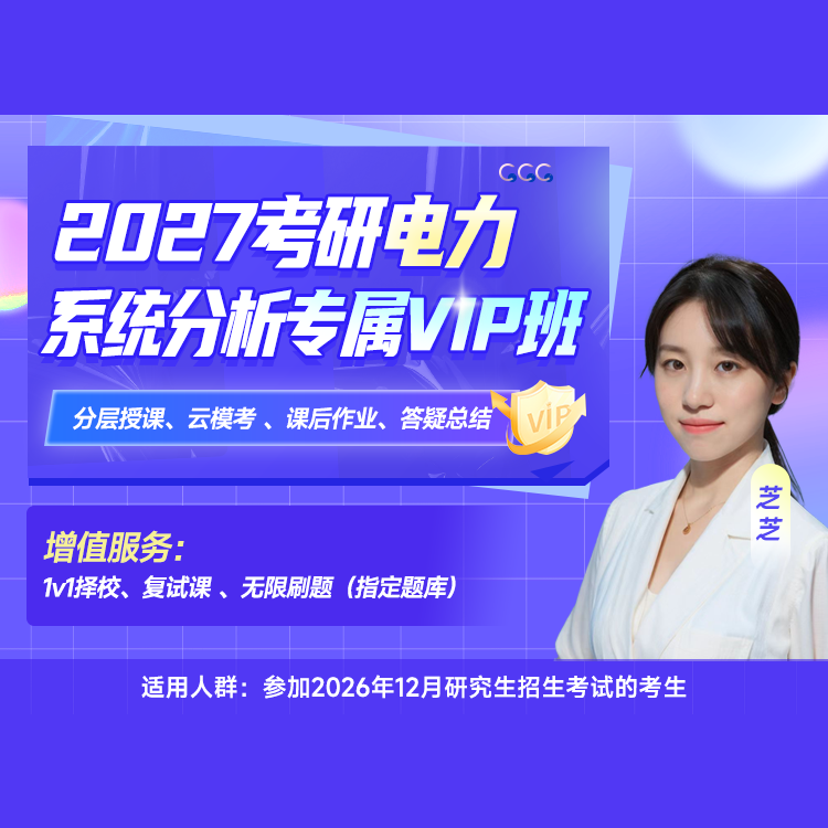 2027年电力系统分析考研专属VIP班