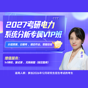 2027年电力系统分析考研专属VIP班