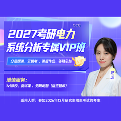 2027年电力系统分析考研专属VIP班