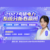 2027年电力系统分析考研卷赢班（预科+基础+强化+冲刺+复试）