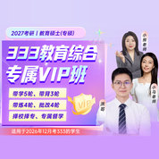 2027年教育硕士《333教育综合》专属VIP班