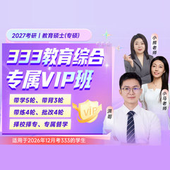 2027年教育硕士《333教育综合》专属VIP班