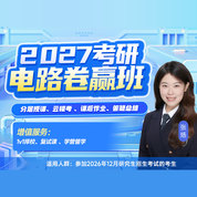 2027年电路考研卷赢班（预科+基础+强化+冲刺+复试）