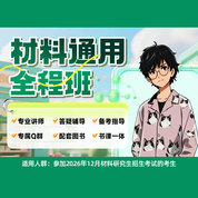 2027年材料科学基础考研全程班（预科+基础+强化+冲刺）