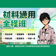 2027年材料科学基础考研全程班（预科+基础+强化+冲刺）