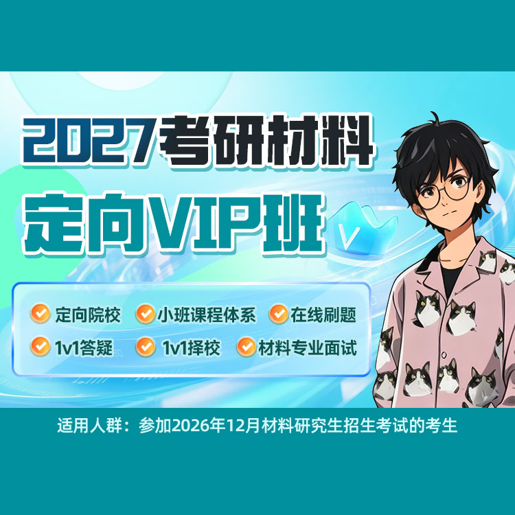 2027年材料科学基础考研定向VIP班（定向院校+小班课程体系+在线刷题+1V1答疑择校+面试）