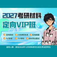 2027年材料科学基础考研定向VIP班（定向院校+小班课程体系+在线刷题+1V1答疑择校+面试）