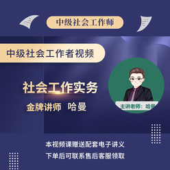 2026年社会工作者《社会工作实务（中级）》基础精讲班