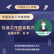 2026年社会工作者《社会工作综合能力（中级）》基础精讲班
