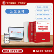2026年公共卫生执业（助理）医师考试网络课+红宝书
