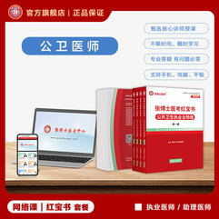 2026年公共卫生执业（助理）医师考试网络课+红宝书