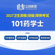 2027年药学初级（士）【101】考试VIP通关班/全程班/协议班/考前密训班