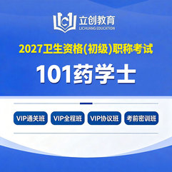2027年药学初级职称（士）【101】考试VIP通关班/全程班/协议班/考前密训班