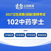 2027年中药学初级（士）【102】考试VIP通关班/全程班/协议班/考前密训班