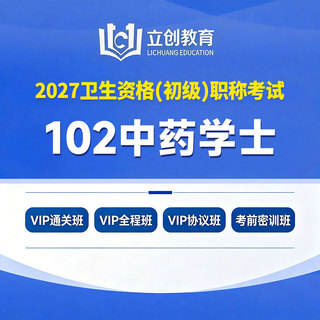 2027年中药学初级（士）【102】考试VIP通关班/全程班/协议班/考前密训班