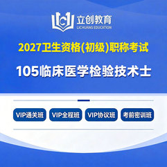 2027年临床医学检验技术（士）【105】考试VIP通关班/全程班/协议班/考前密训班