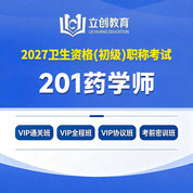 2027年药学初级（师）【201】考试VIP通关班/全程班/协议班/考前密训班