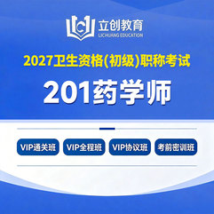 2027年药学初级（师）【201】考试VIP通关班/全程班/协议班/考前密训班