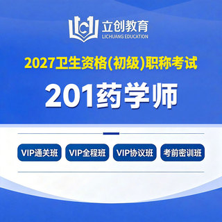 2027年药学初级（师）【201】考试VIP通关班/全程班/协议班/考前密训班