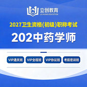 2027年中药学初级（师）【202】考试VIP通关班/全程班/协议班/考前密训班