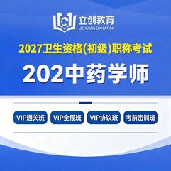 2027年中药学初级职称（师）【202】考试VIP通关班/全程班/协议班/考前密训班