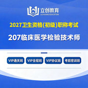 2027年临床医学检验技术（师）【207】考试VIP通关班/全程班/协议班/考前密训班